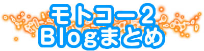 ファイル名: moto2_blog.jpg
ファイルサイズ: 16.6KB moto2_blog